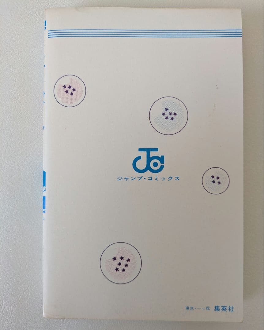 ドラゴンボール 1巻　2版 鳥山明