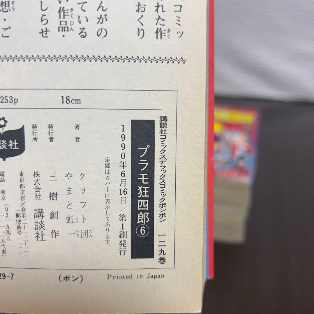 愛蔵版プラモ狂四郎 全11巻中10冊 初版1990年刊 希少ガンプラ漫画！