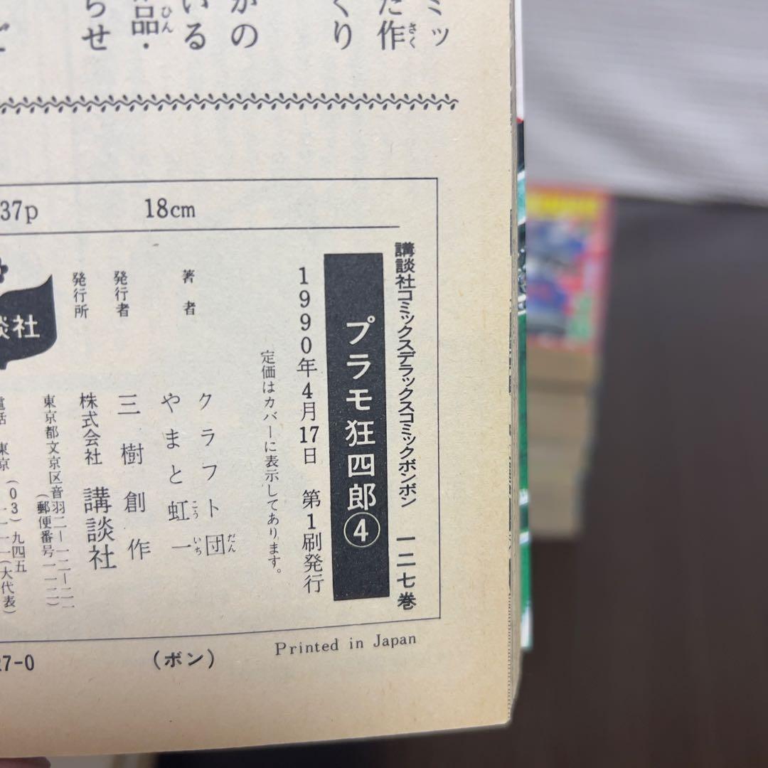 愛蔵版プラモ狂四郎 全11巻中10冊 初版1990年刊 希少ガンプラ漫画！