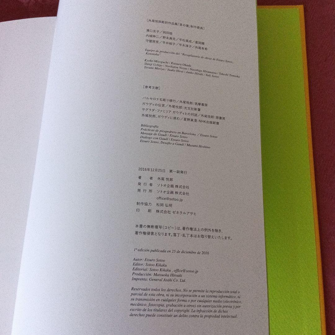 SOTOO ETSURO KOTONOHA 1978-2016 外尾悦郎彫刻作品