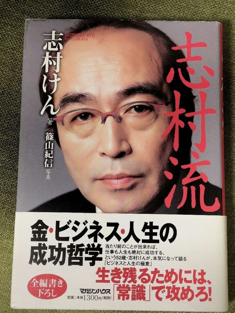 【超レア】志村けん 直筆サイン入 落款有 志村流 書籍 ビジネス・人生の成功哲学