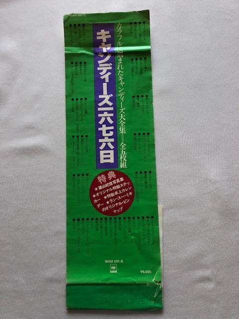 キャンディーズ 1676 DAYS 90AH391-5 LP 帯付 y106