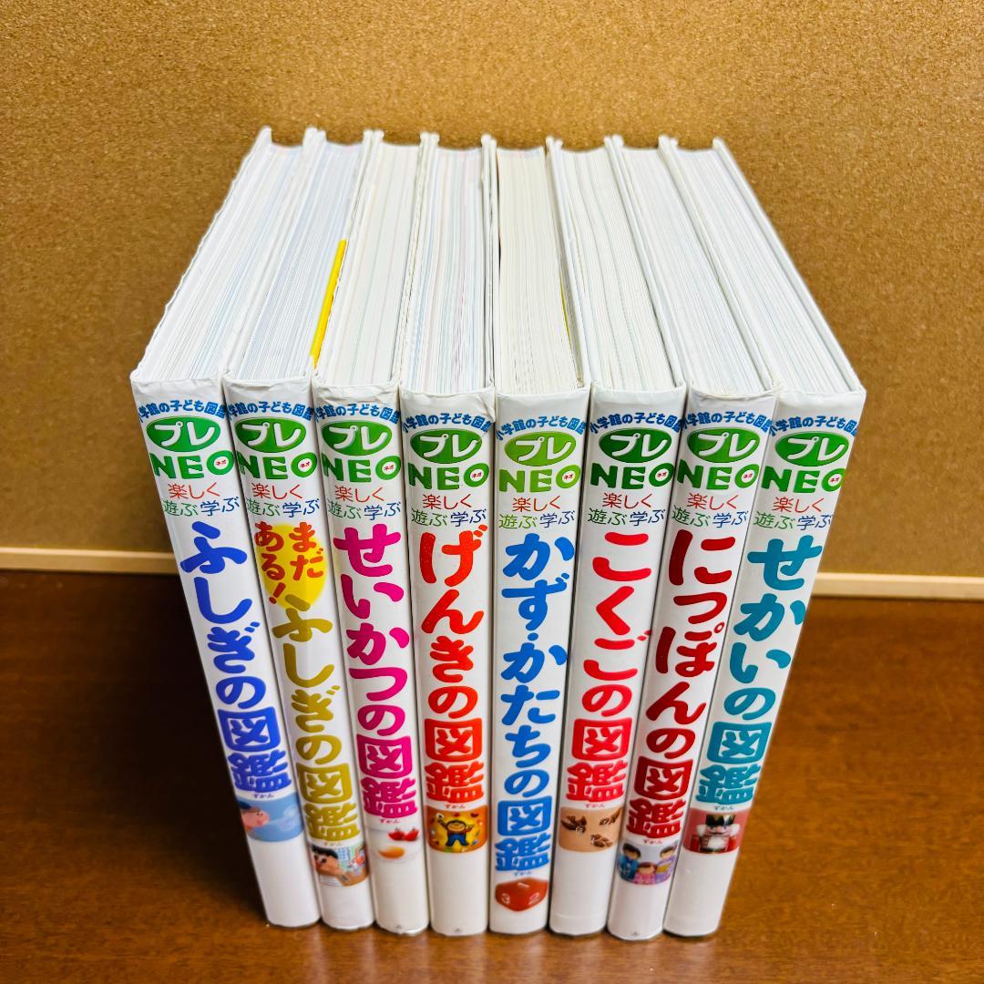 楽しく遊ぶ学ぶ 小学館の図鑑プレNEO シリーズ 8冊セット