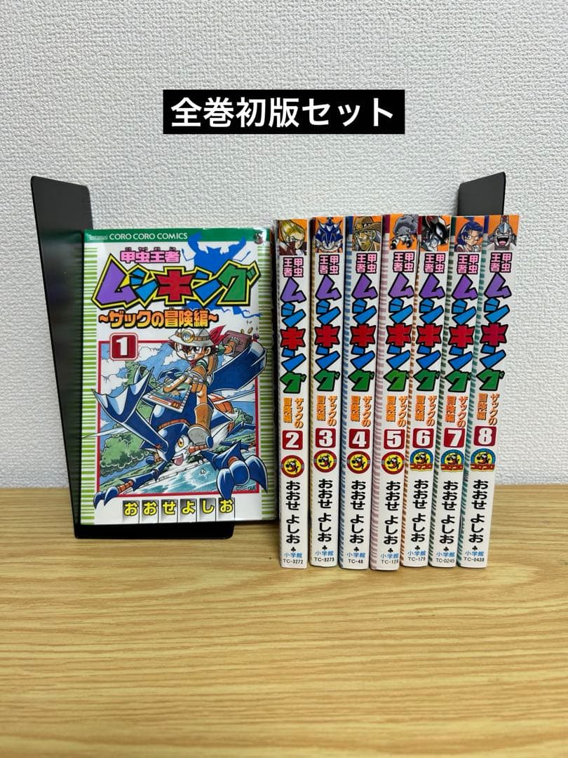 甲虫王者ムシキング　ザックの冒険編 　8巻セット　セット　全巻