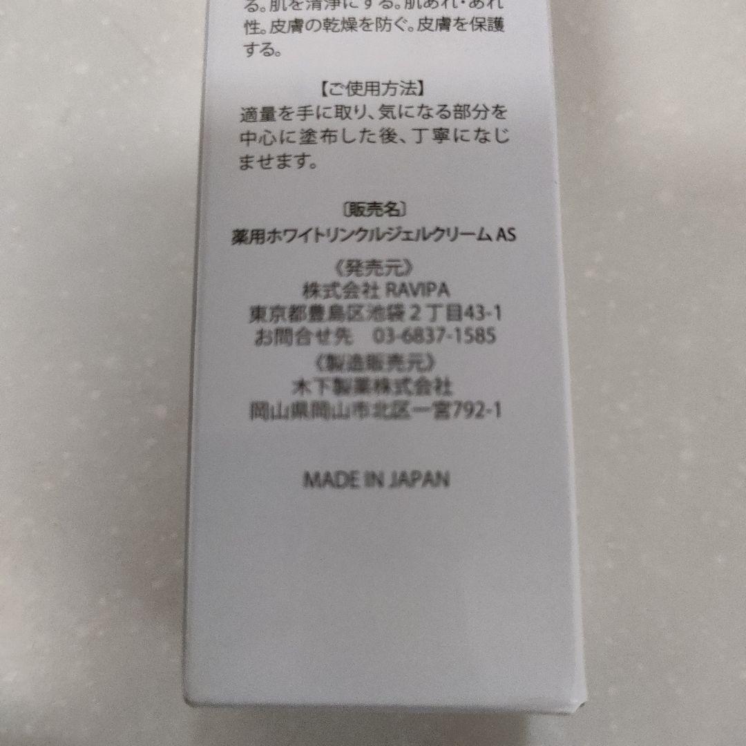 ASHADA ホワイトリンクルジェルクリーム 30g