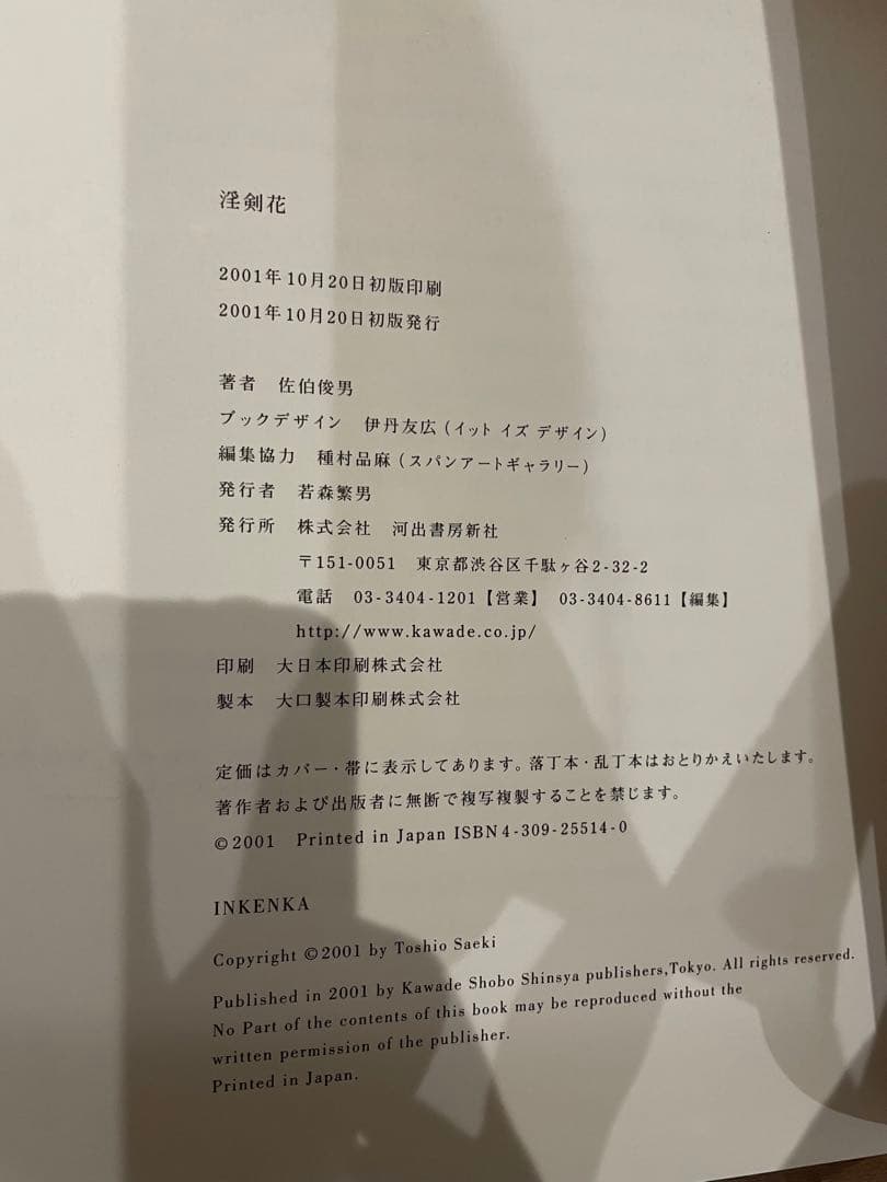 「淫剣花」佐伯俊男 河出書房新社 2001年初版 署名／サイン