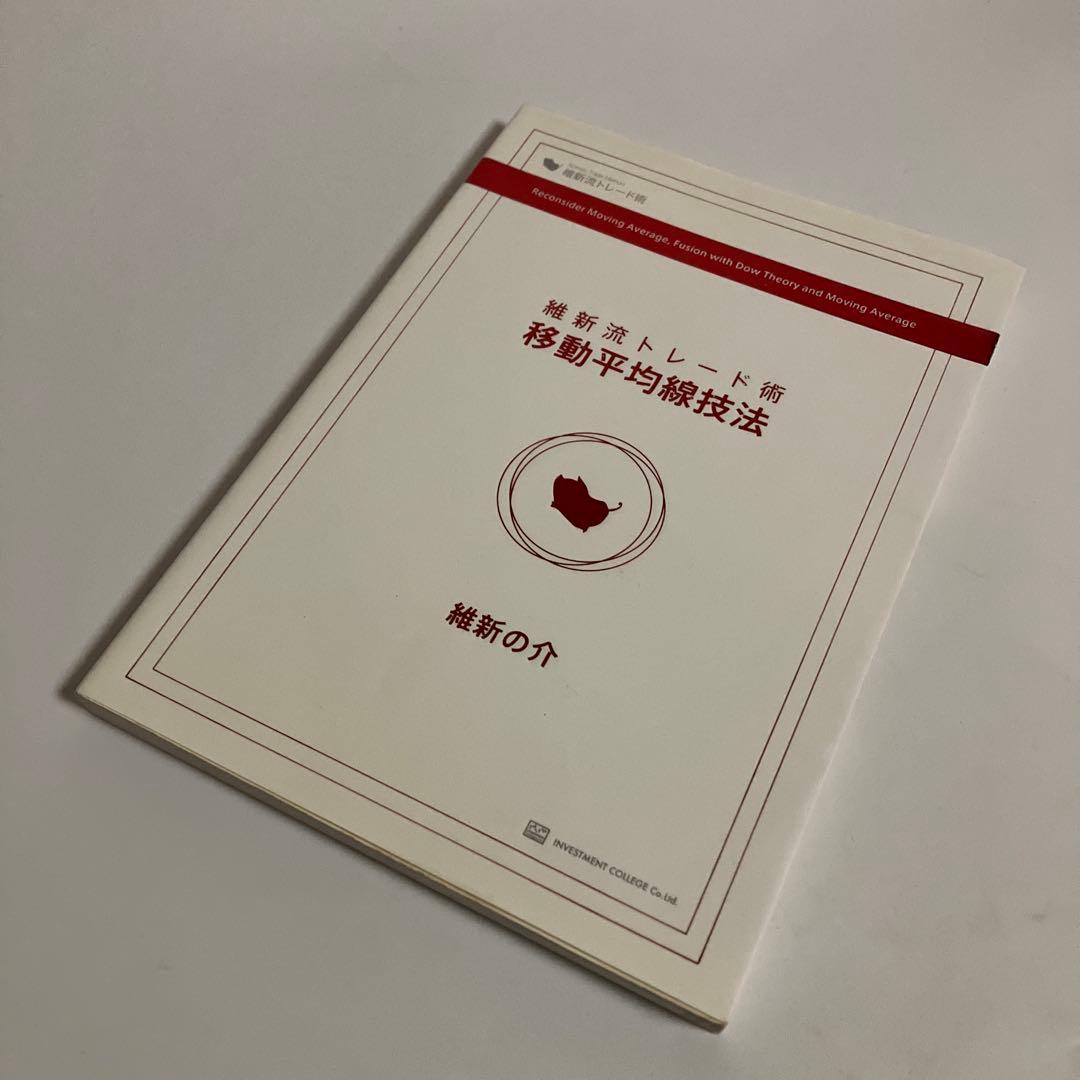 維新流トレード術 移動平均線技法