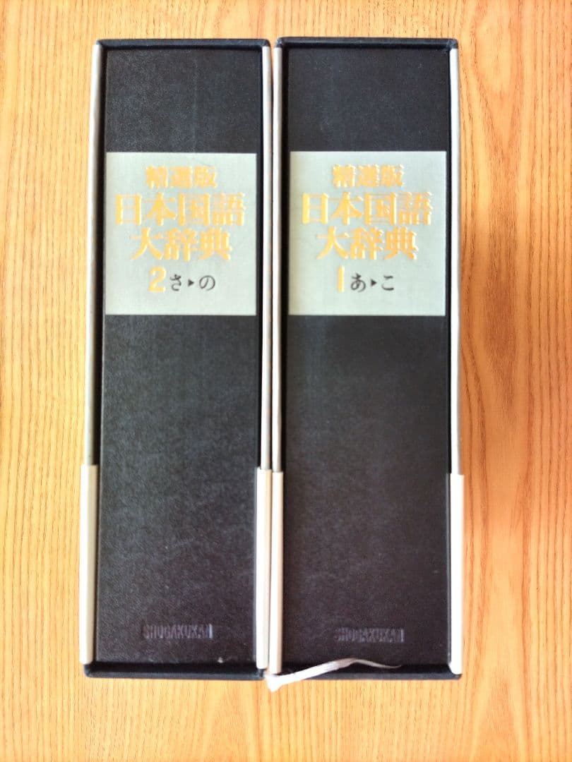 精選版 日本国語大辞典 1・2 セット