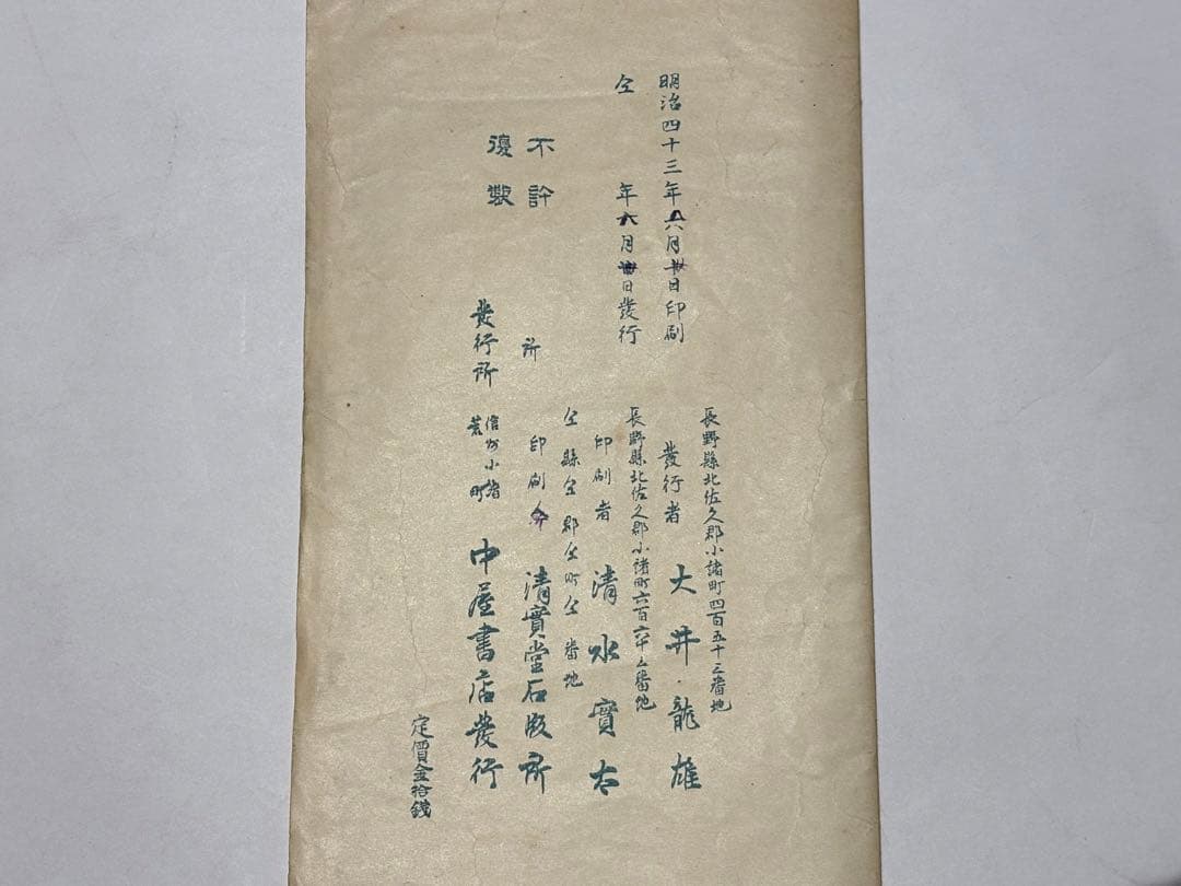 「実測 長野県北佐久郡内明細全図」明治43年刊 中屋書店 1舗|古地図 和本