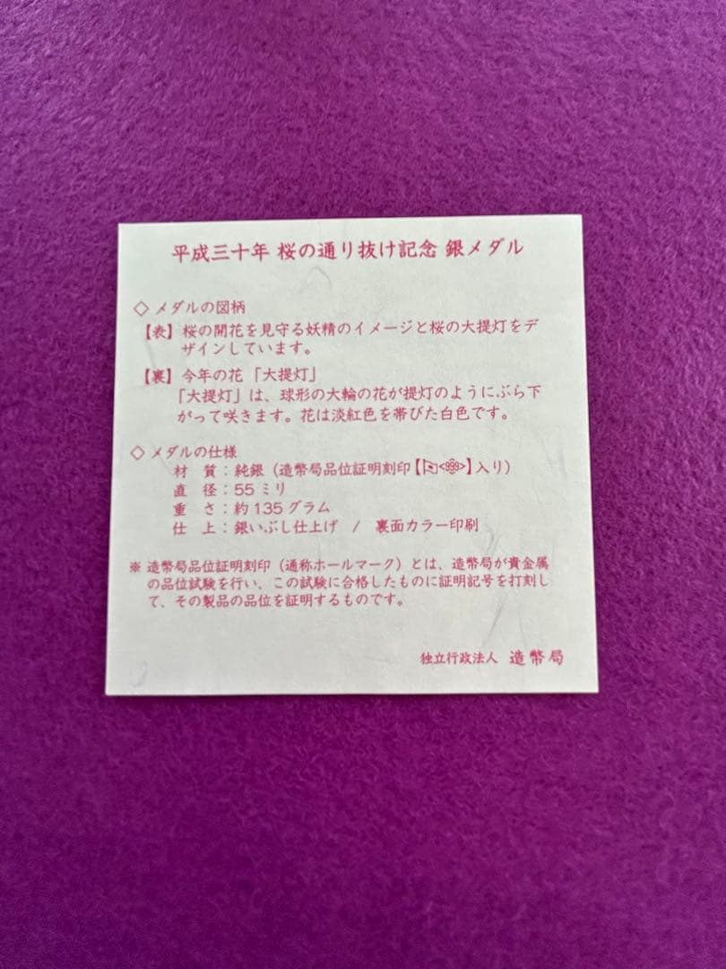 平成三十年　さくら通り抜け記念　銀メダル 【大堤灯】