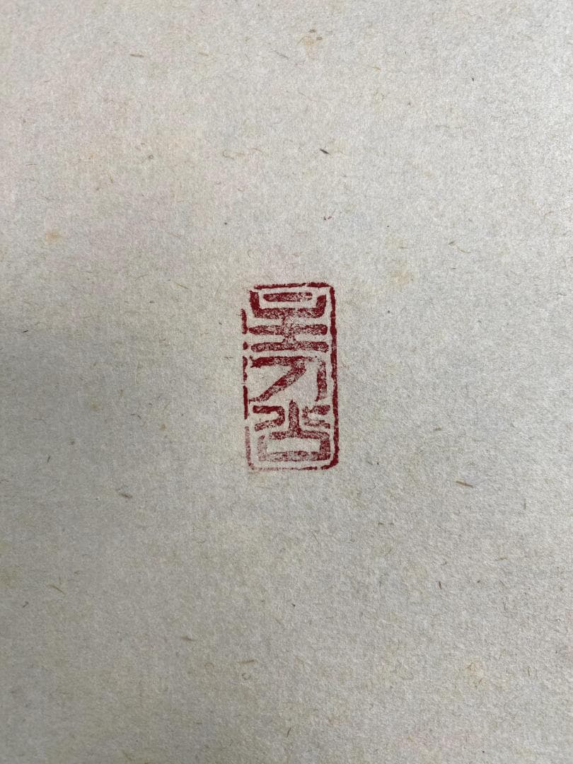 ペ*イ様 福本積應『春入千林処々鶯』一行書 茶道具 大徳寺派 宝林寺 臨済宗 掛