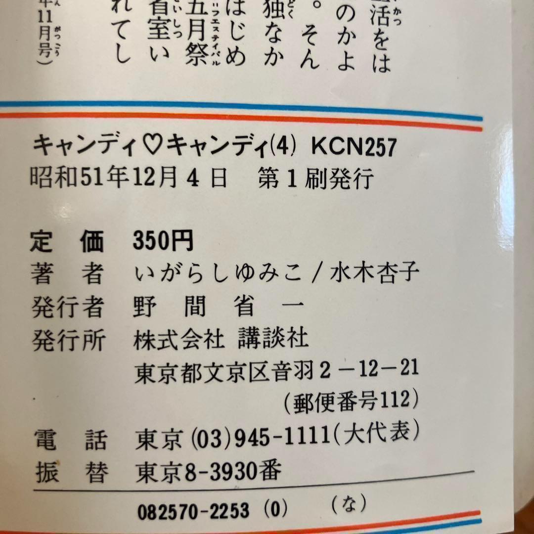 キャンディキャンディ　1巻〜7巻セット　非全巻セット　いがらしゆみこ　水木杏子