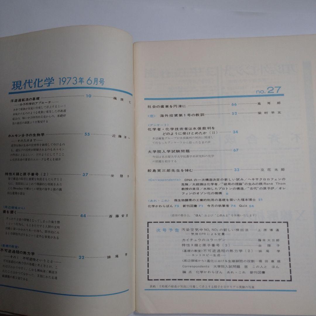 現代化学 １９７３年６月７月８月号３冊セット