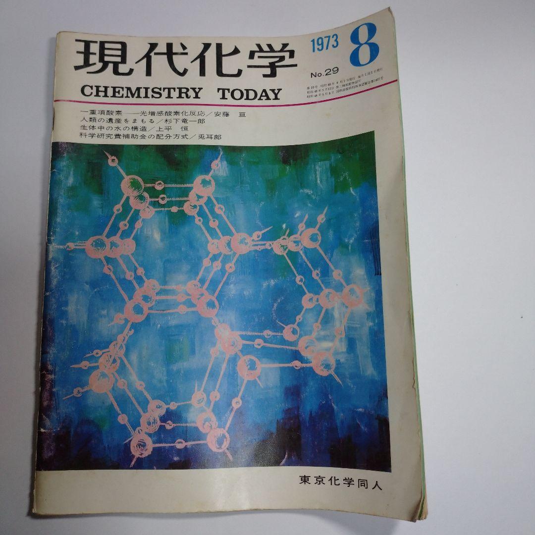 現代化学 １９７３年６月７月８月号３冊セット