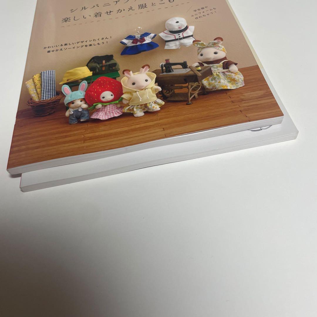 【２冊セット】シルバニアファミリー 着せかえソーイング/楽しい着せかえ服とこもの