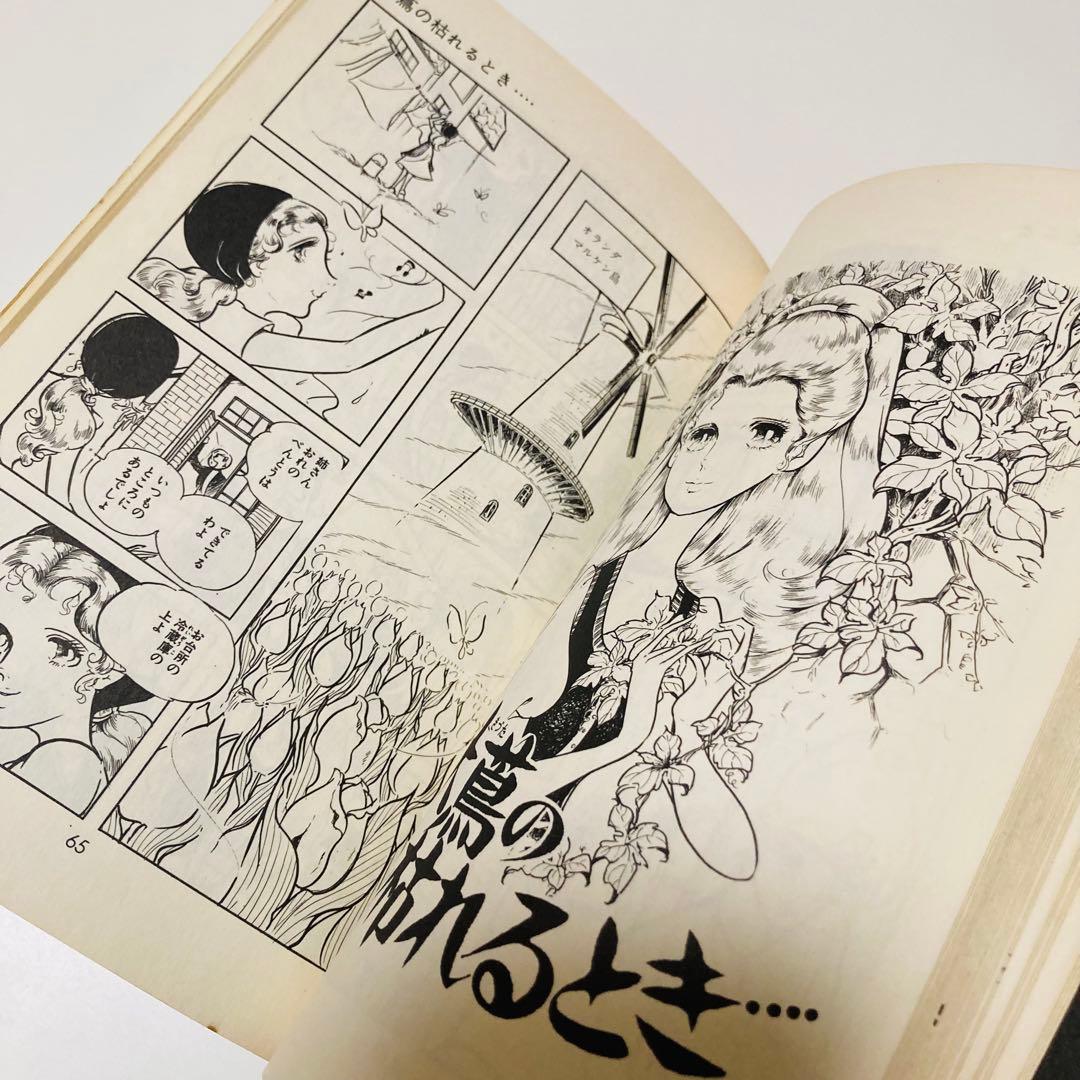 貴重✳️少女漫画『愛のひとこと わたなべまさこ 初版本』傑作選／愛のシリーズ／読切