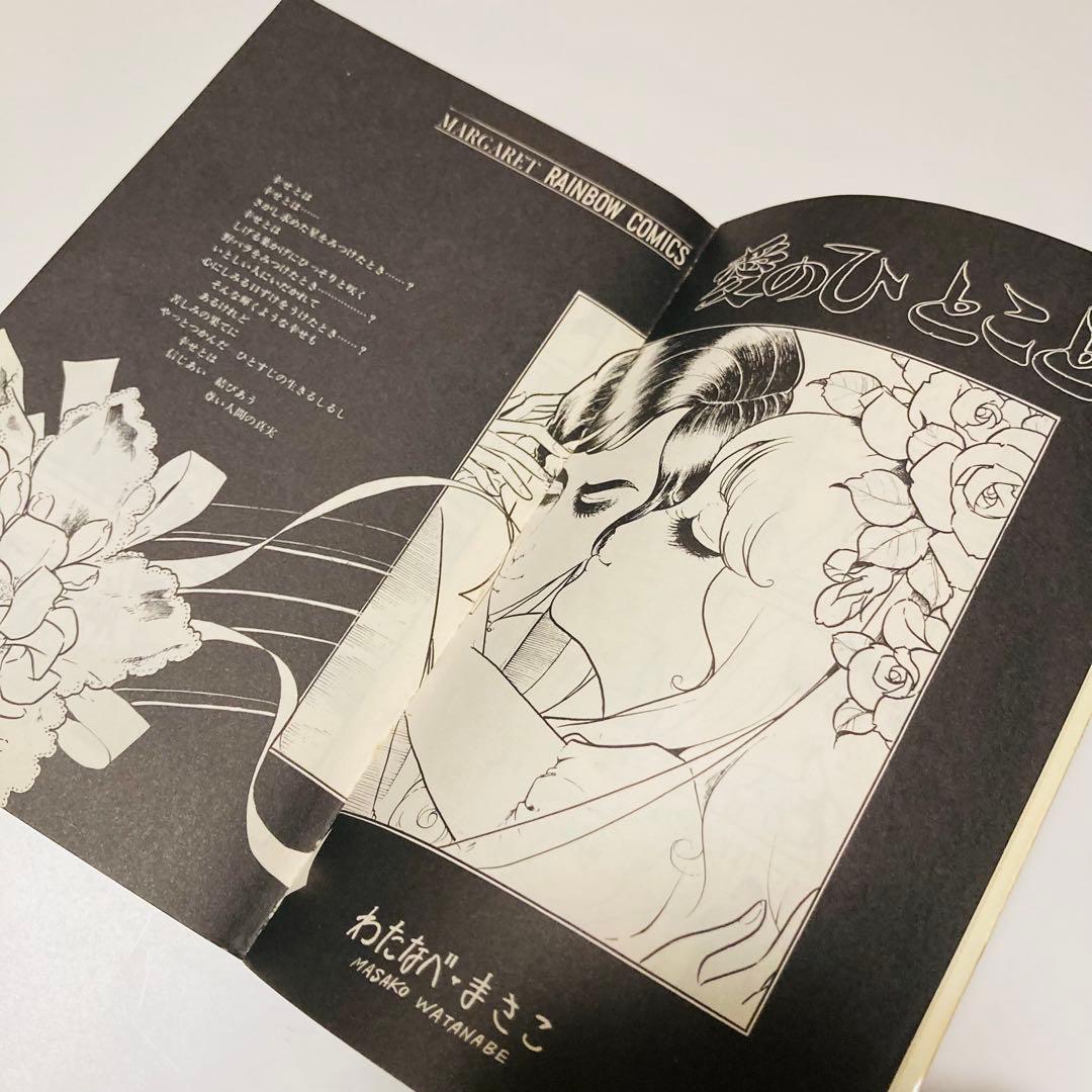 貴重✳️少女漫画『愛のひとこと わたなべまさこ 初版本』傑作選／愛のシリーズ／読切