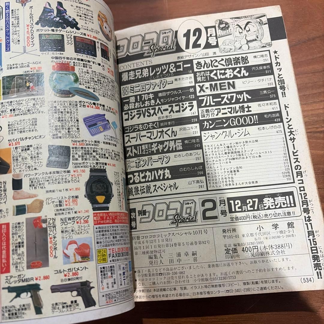 別冊 コロコロコミック Special 1994年 12月号 レッツ＆ゴー