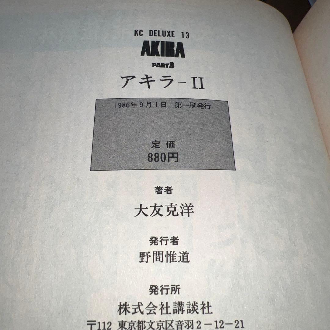大友克洋 「AKIRA 1〜5」 5冊とも第1刷発行〈初版〉