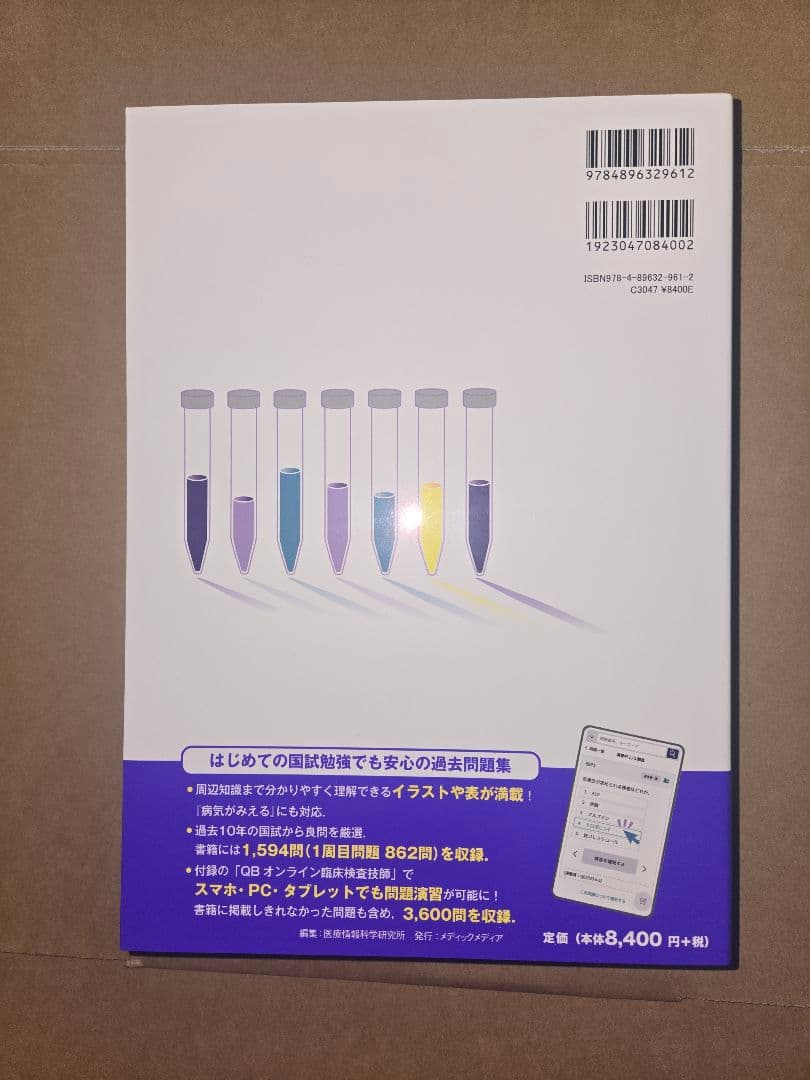クエスチョン・バンク　臨床検査技師国家試験問題解説　2026