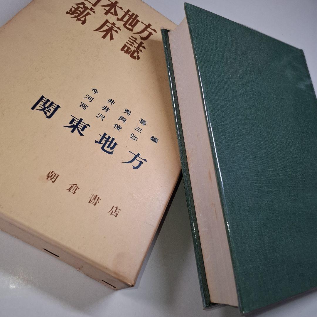 【希少】日本地方　鉱床誌　関東地方　初版本　鉱石図鑑　鉱物専門誌　朝倉書店