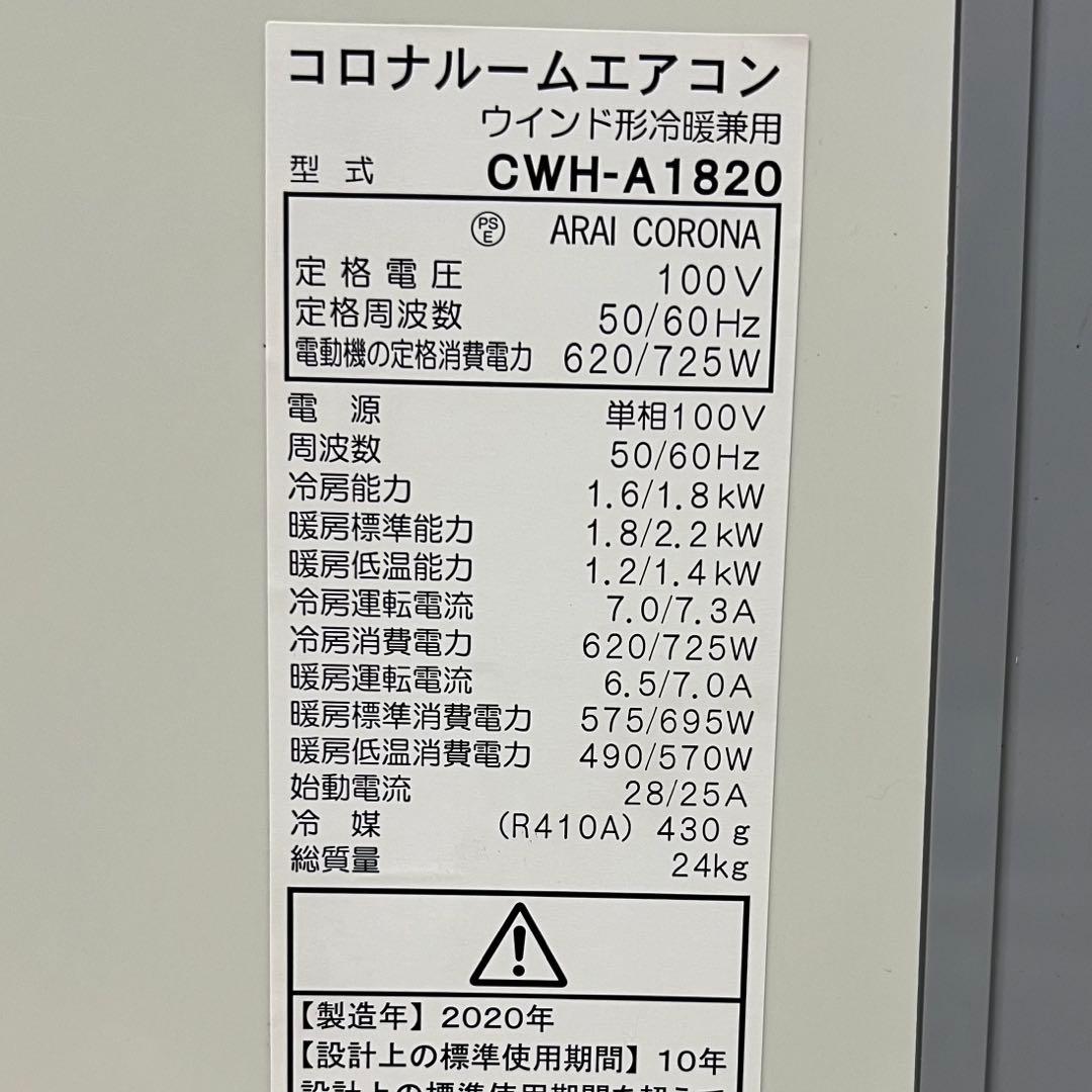 美品 コロナ 冷暖房兼用 ウインドエアコン CWH-A1820 窓用エアコン