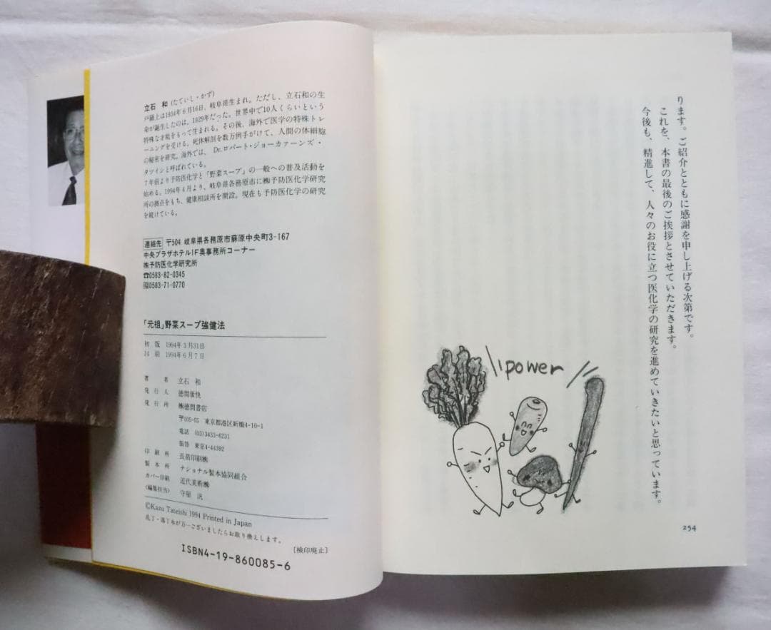 元祖野菜スープ強健法 ガン細胞も3日で消えた!? 立石和著