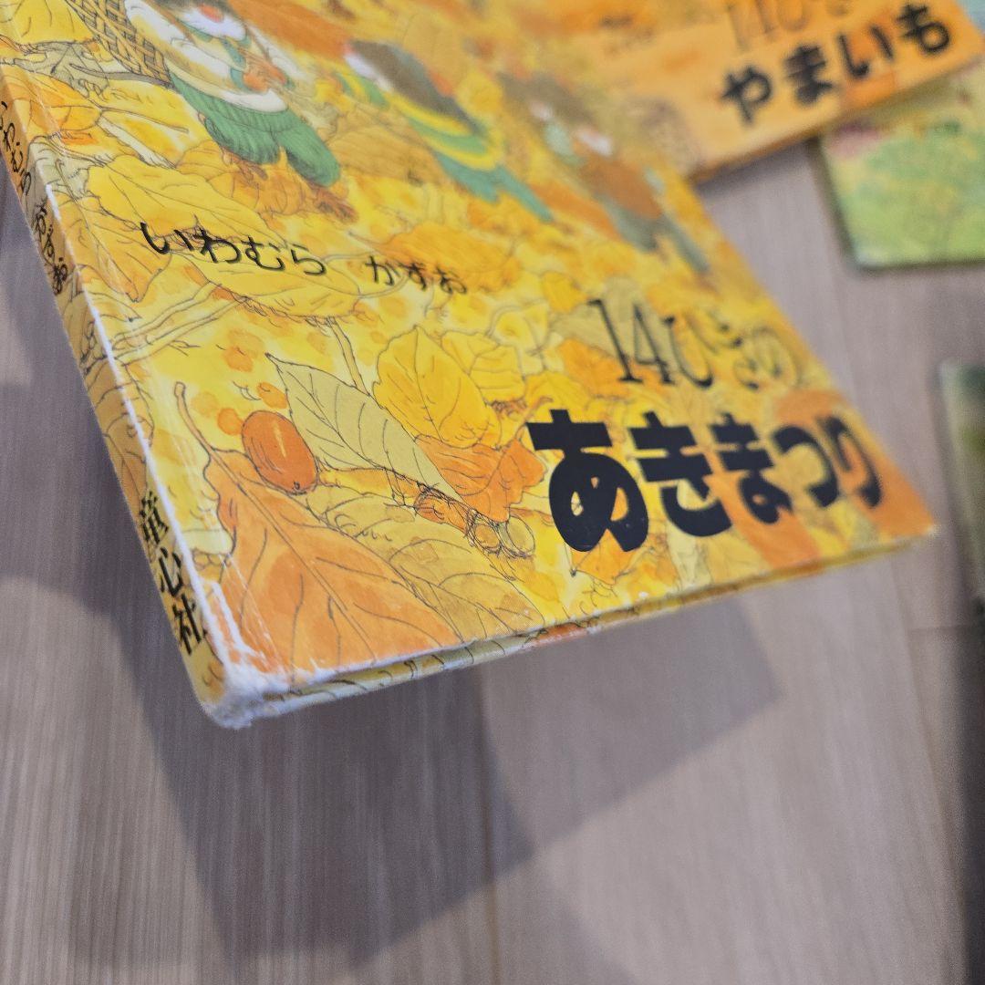 14ひきの絵本12冊セット