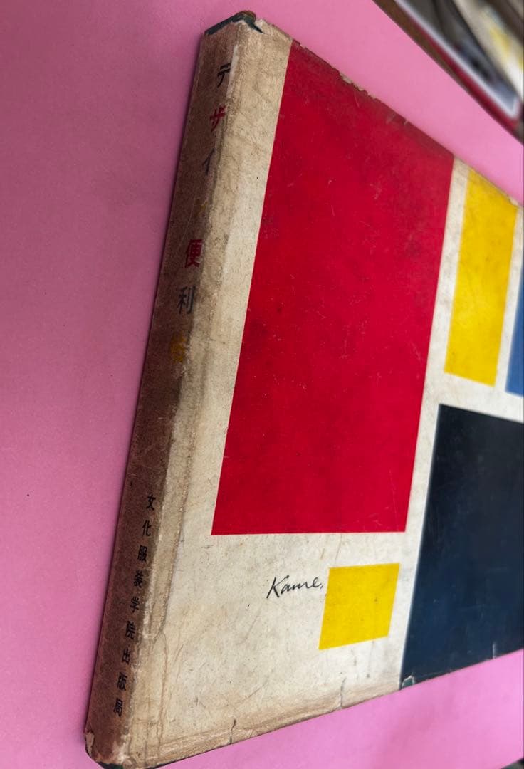 デザイン便利帖　装苑編集部選　文化服装学院出版局　1954年