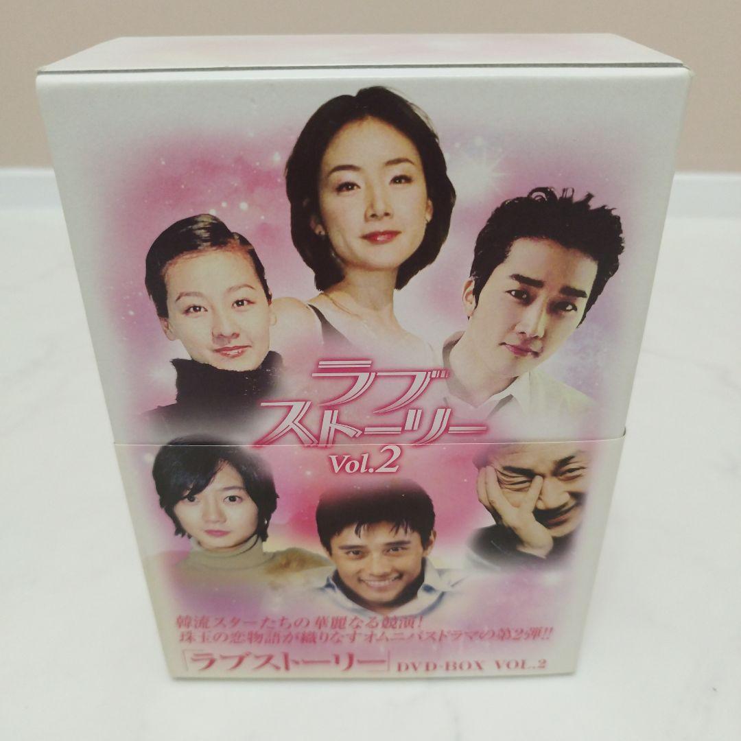 【希少品】ラブストーリー Vol.1&2 DVD-BOX 韓国 韓流 ドラマ