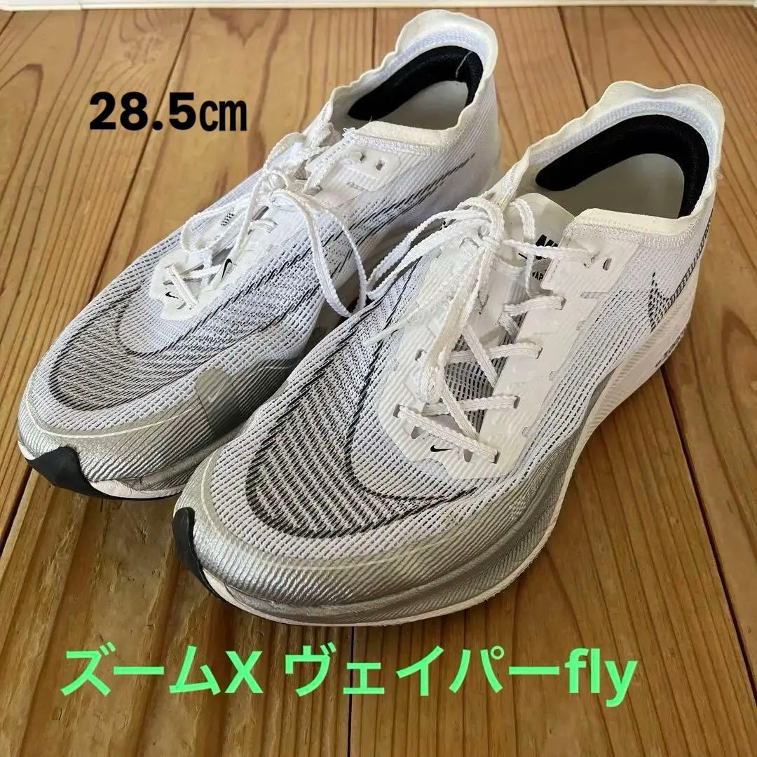 NIKE ナイキ CU4111-100 ズームX ヴェイパーfly 28.5㎝