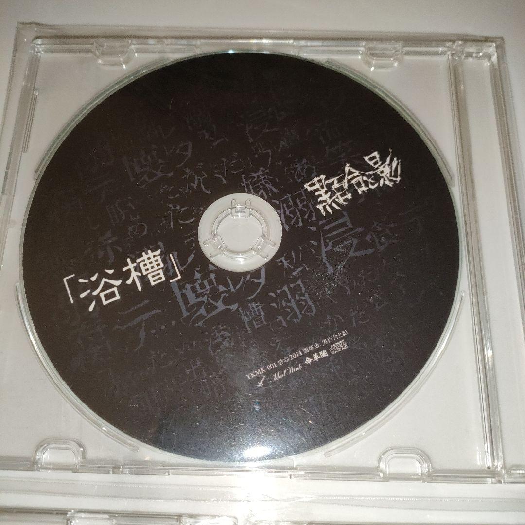 黒百合と影　CDセット「月蝕」「未遂」「浴槽」