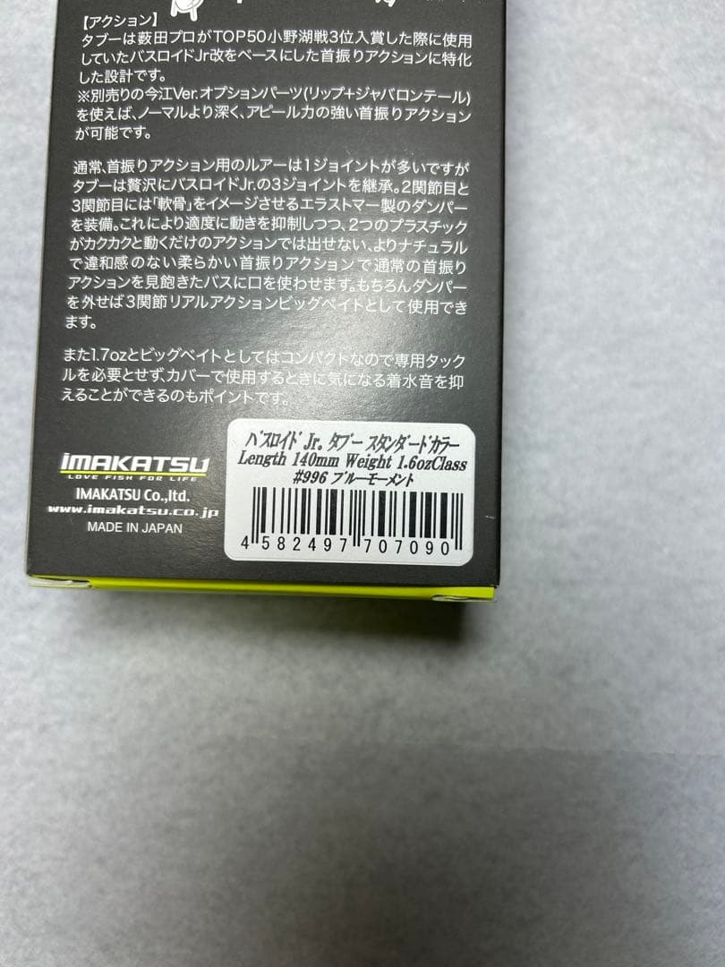 イマカツ バスロイド Jr. タブー