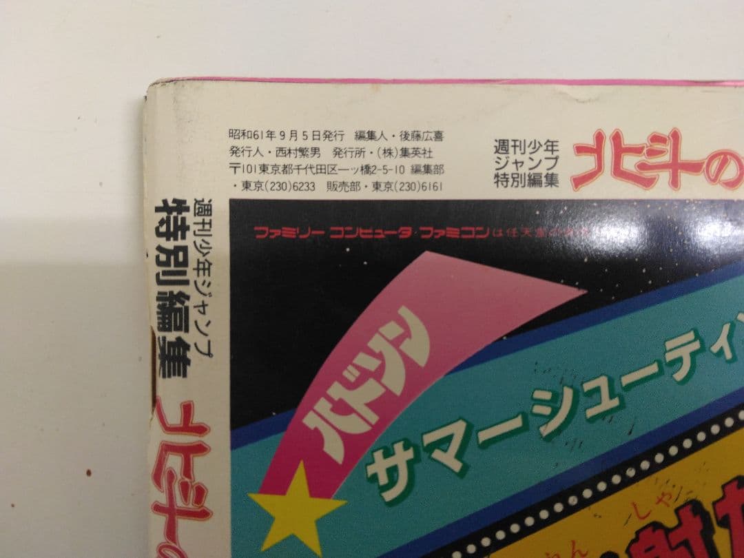 超稀少　北斗の拳(少年ジャンプ特別号)昭和61年発行