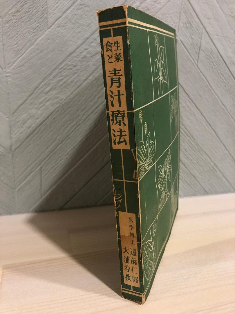 生菜食と青汁療法 Green Juice 遠藤仁郎／大浦孝秋共著 人間医学社版