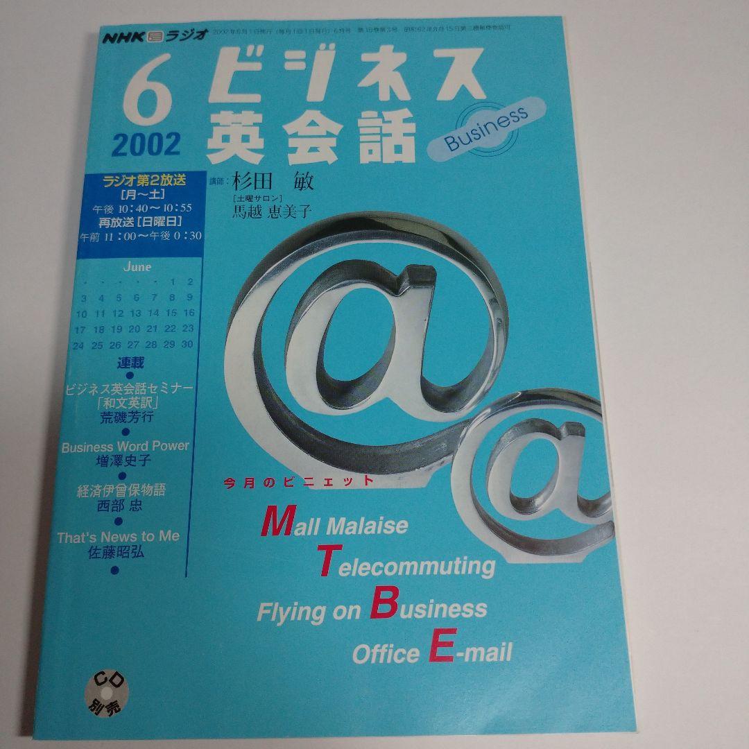 NHKラジオ ビジネス英会話 2002年4月～9月 杉田敏