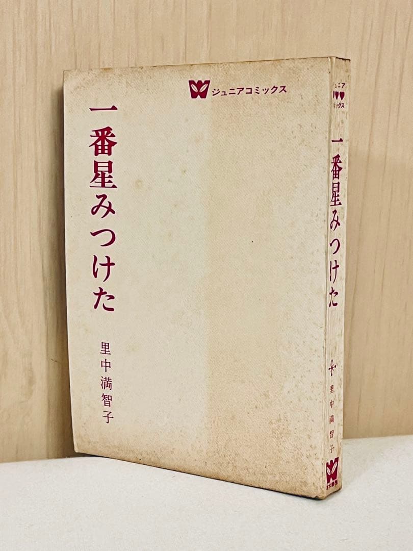 里中満智子 一番星みつけた 若木書房 ジュニアコミックス 【 昭和43年初版 】