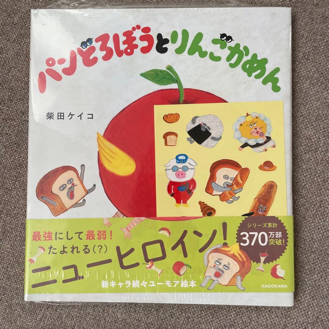 【新品シュリンク・シール付き】 パンどろぼう 絵本 5冊セット