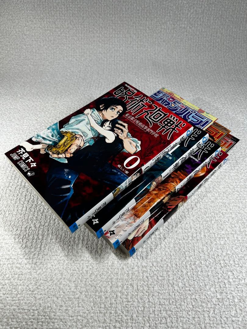 【初版・希少】呪術廻戦 第0巻〜第3巻 セット 2018年発行／全巻初版