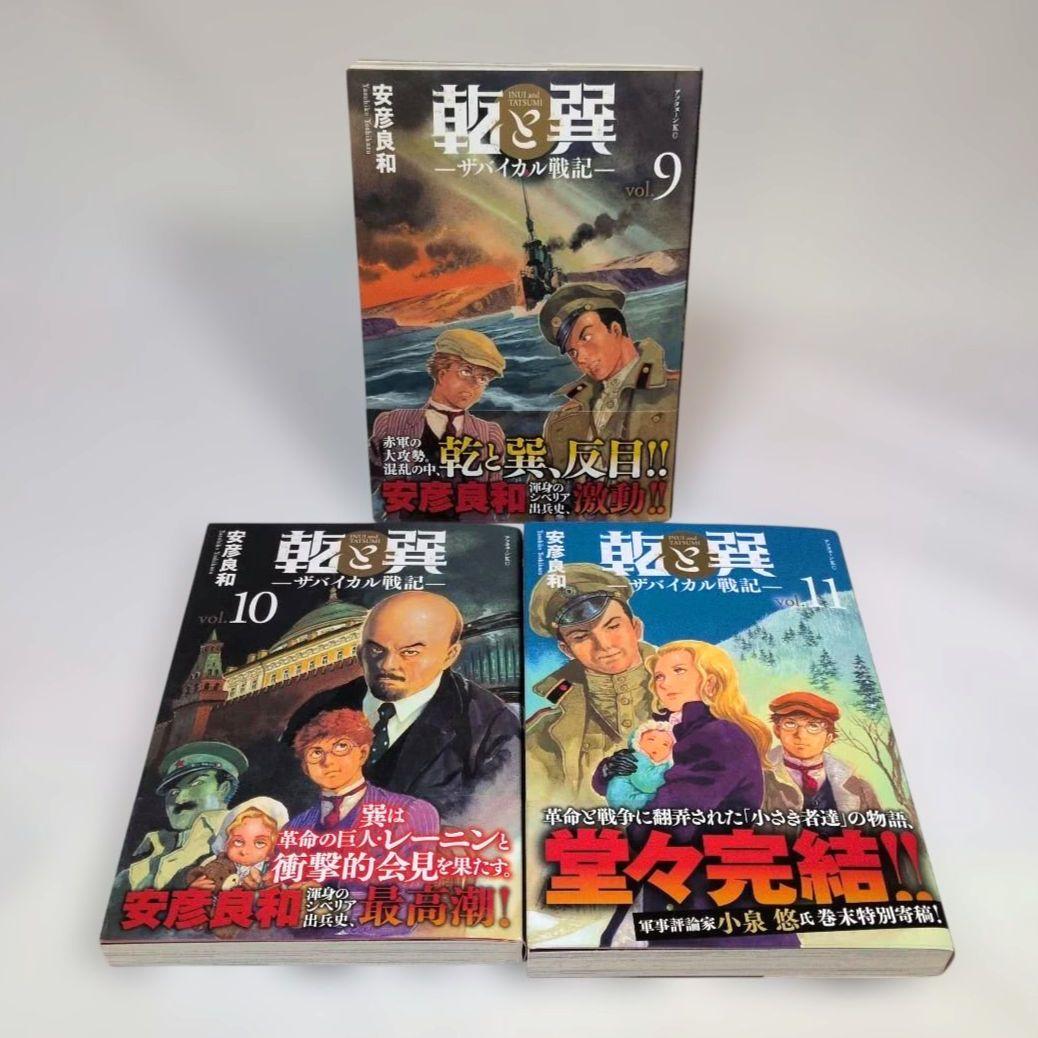 【全巻初版・帯付き】 乾と巽 ザバイカル戦記 全巻セット 安彦良和