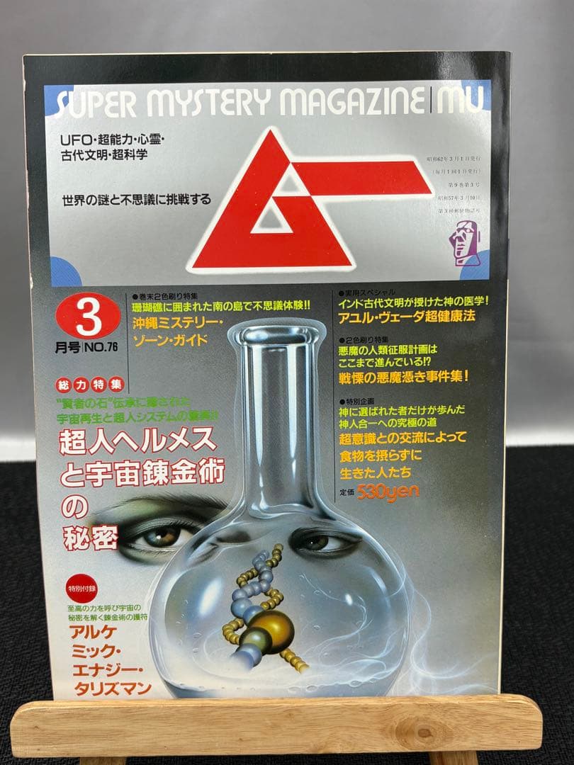 【専門誌】月間ムー 1987年号 8冊セット 3067