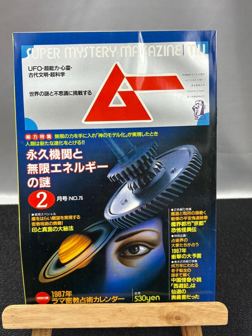 【専門誌】月間ムー 1987年号 8冊セット 3067