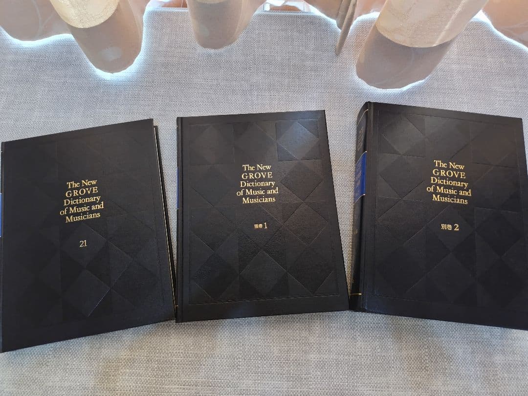 【値下げ】ニューグローヴ世界音楽大事典　全21巻+別巻1、2　計23冊