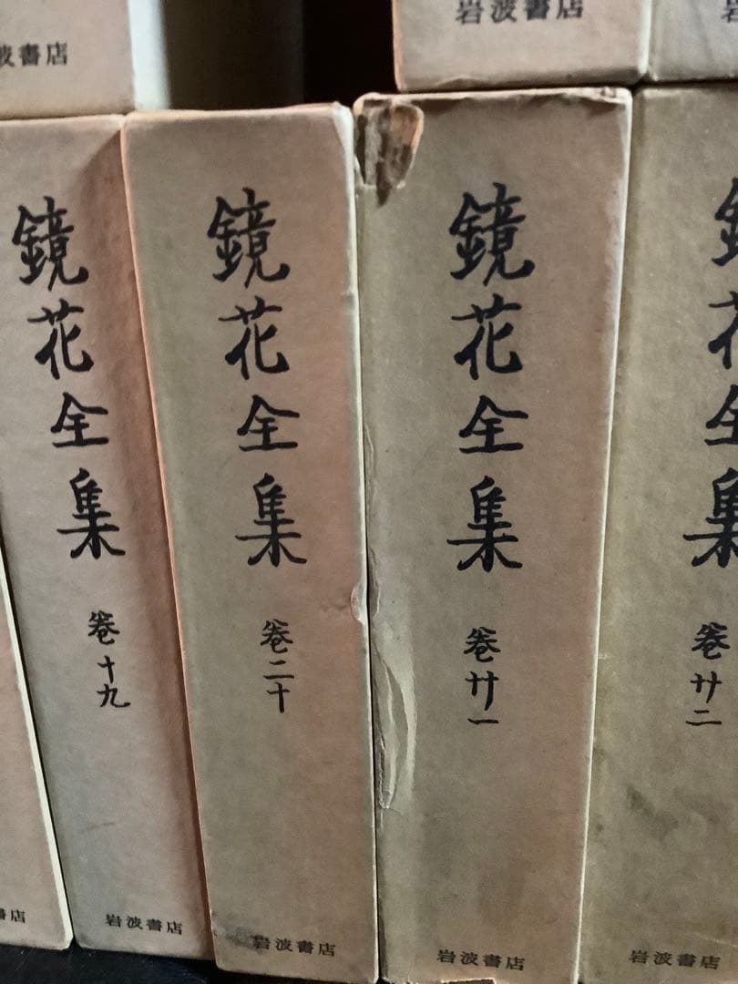 鏡花全集　1巻〜5巻、7巻〜28巻　27冊セット　泉鏡花　岩波書店