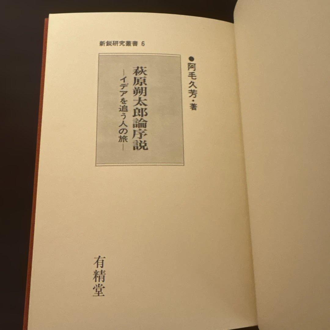 萩原朔太郎論序説 久保忠夫 有精堂 朔太郎研究