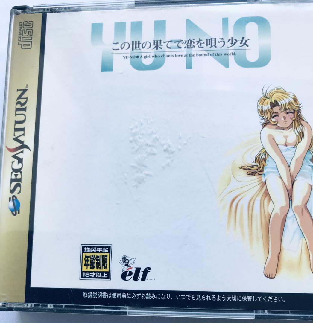 YU-NO この世の果てで恋を唄う少女 完全ガイド ポスター SS 攻略本セット