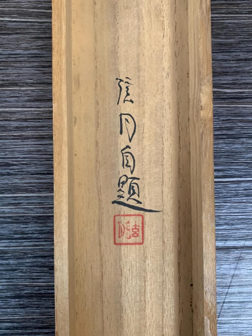 《矢沢弦月》 霊峰富士 絹本 肉筆 掛軸 共箱 寺崎広業師事 長野諏訪