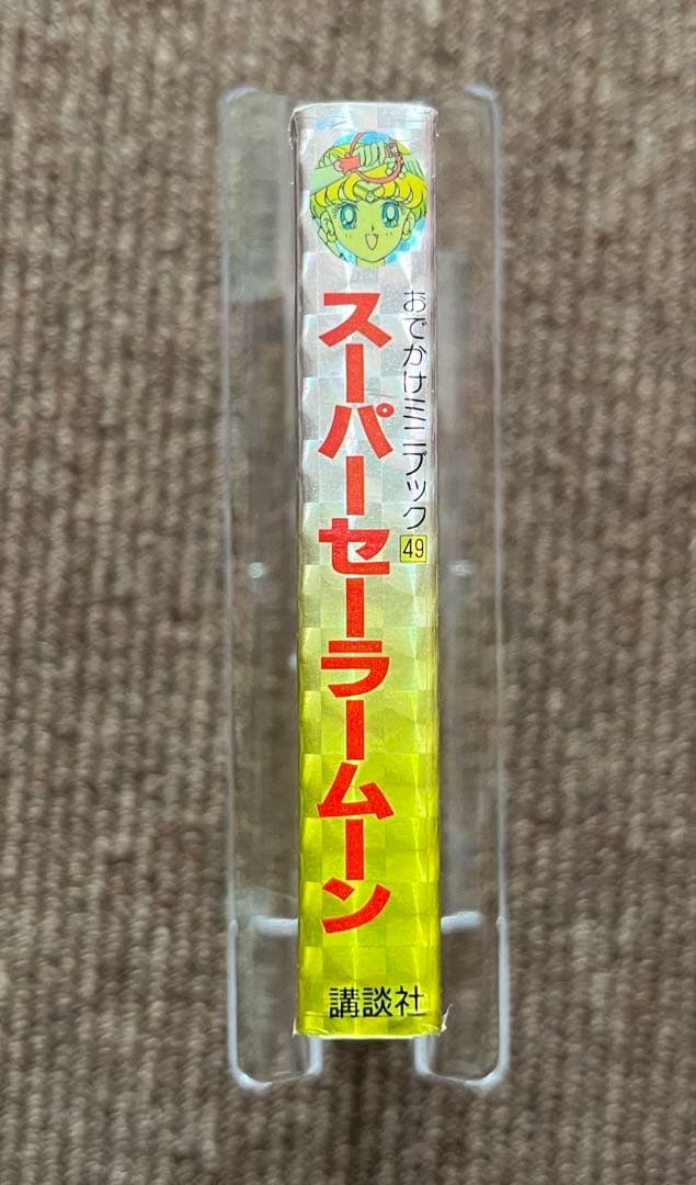 初版 美品 ス－パ－ セ－ラ－ム－ン 講談社 本 おでかけ ミニ ブック