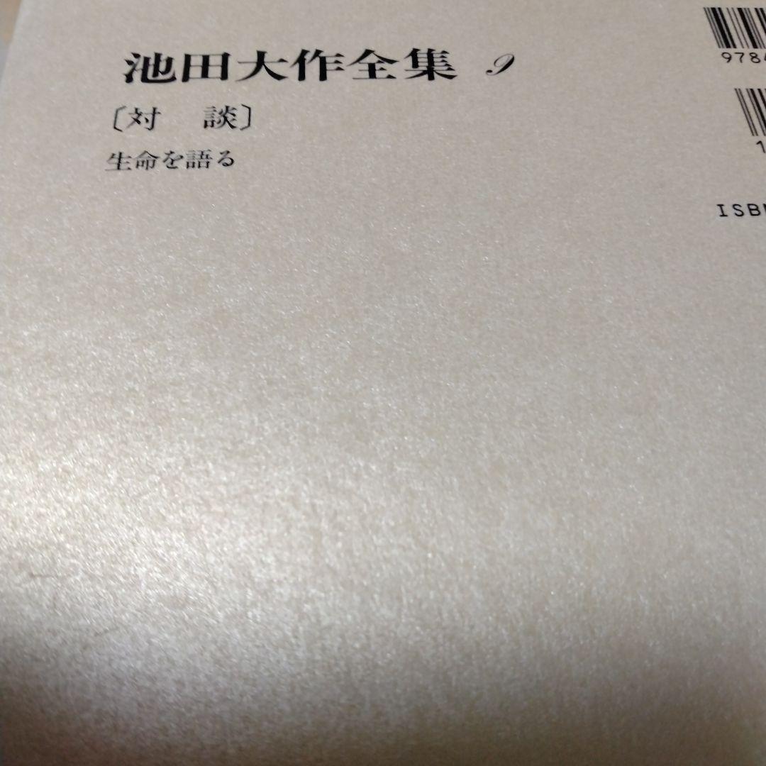 池田大作全集1巻〜16巻までの16冊セット