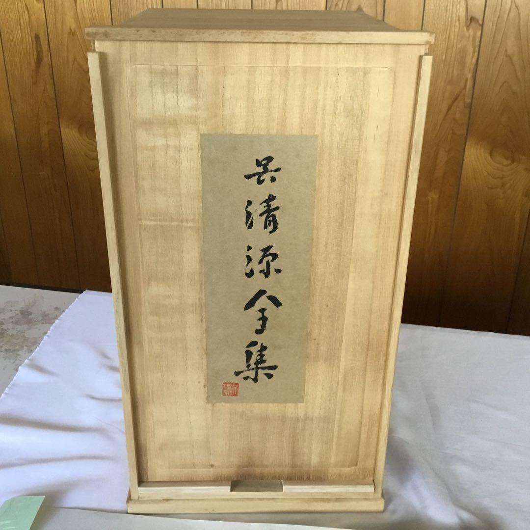 【貴重な色紙・木箱付き】呉清源全集〈全15巻 + 別巻1〉